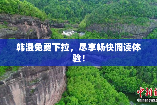韩漫免费下拉，尽享畅快阅读体验！