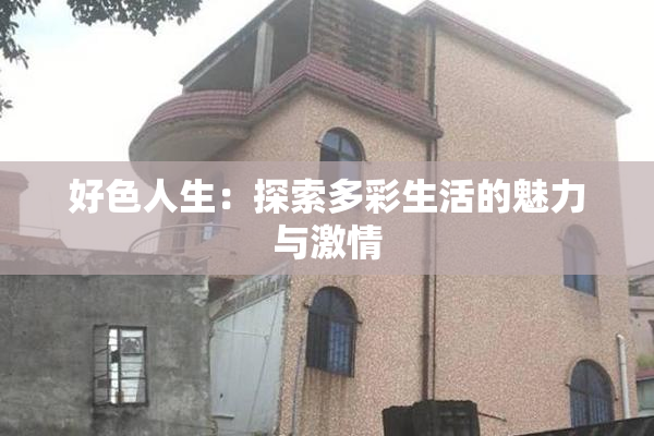 好色人生：探索多彩生活的魅力与激情