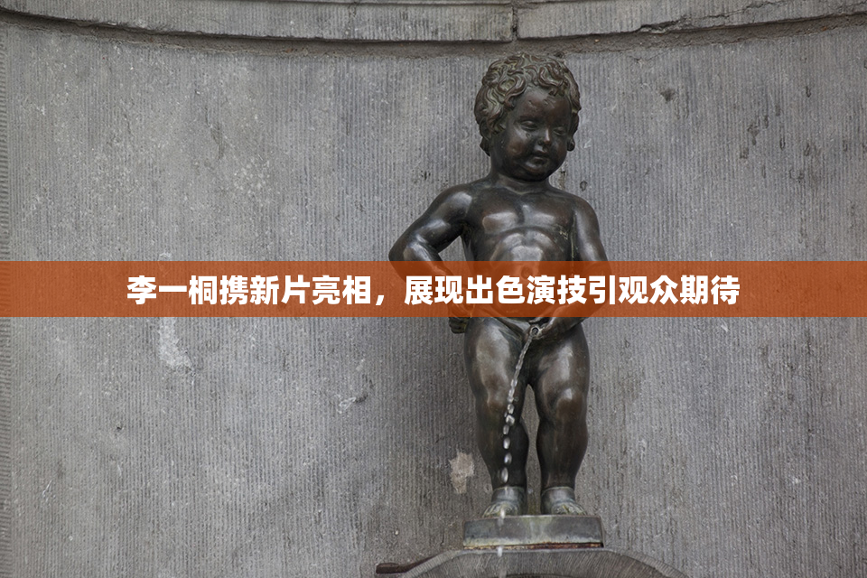 李一桐携新片亮相，展现出色演技引观众期待