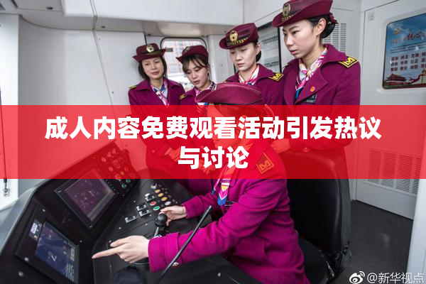 成人内容免费观看活动引发热议与讨论