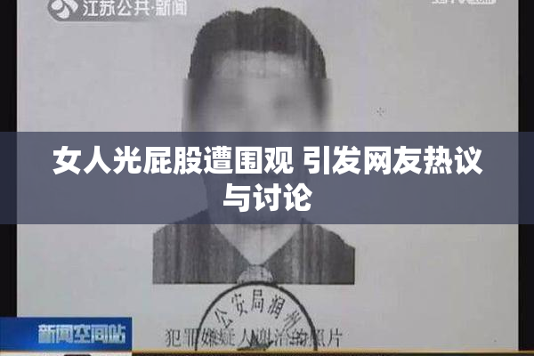女人光屁股遭围观 引发网友热议与讨论
