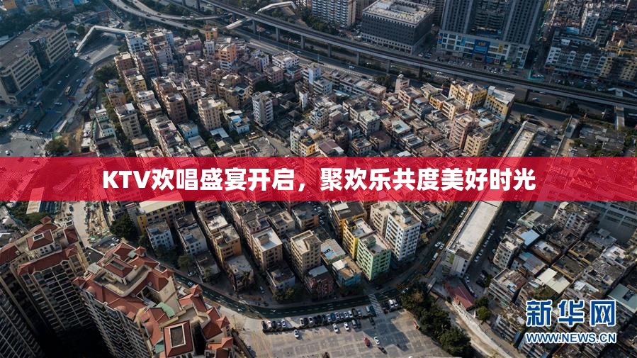 KTV欢唱盛宴开启，聚欢乐共度美好时光