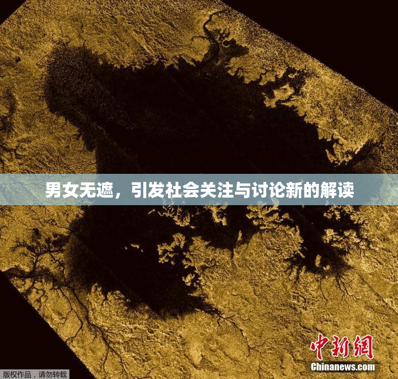男女无遮，引发社会关注与讨论新的解读