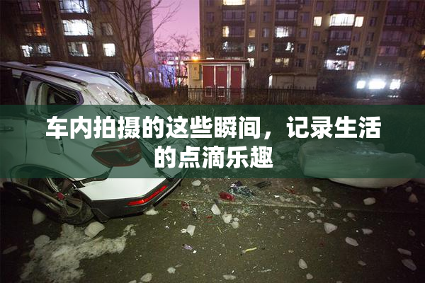 车内拍摄的这些瞬间，记录生活的点滴乐趣