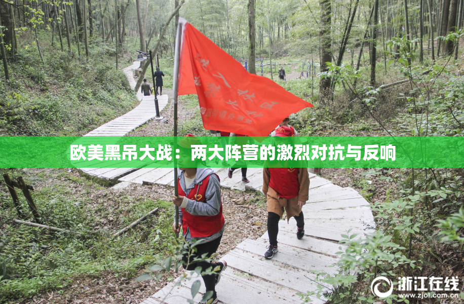 欧美黑吊大战：两大阵营的激烈对抗与反响