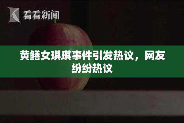 黄鳝女琪琪事件引发热议，网友纷纷热议