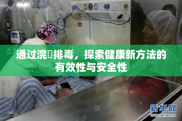 通过浣腸排毒，探索健康新方法的有效性与安全性