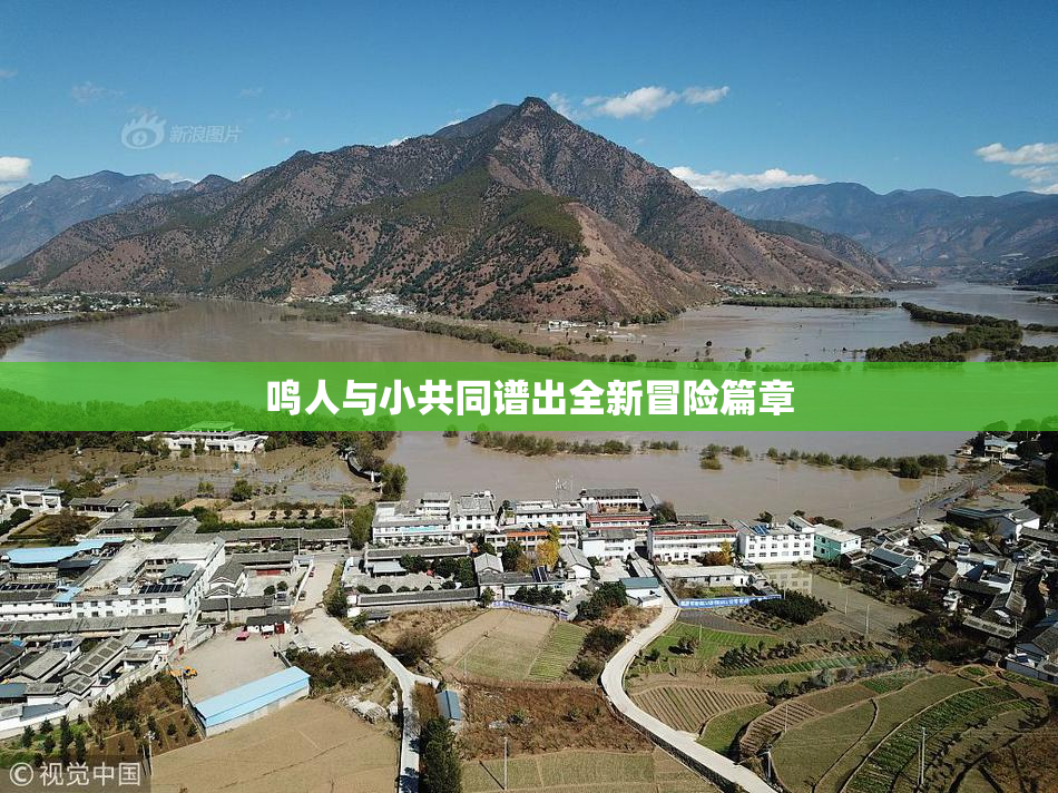 鸣人与小共同谱出全新冒险篇章