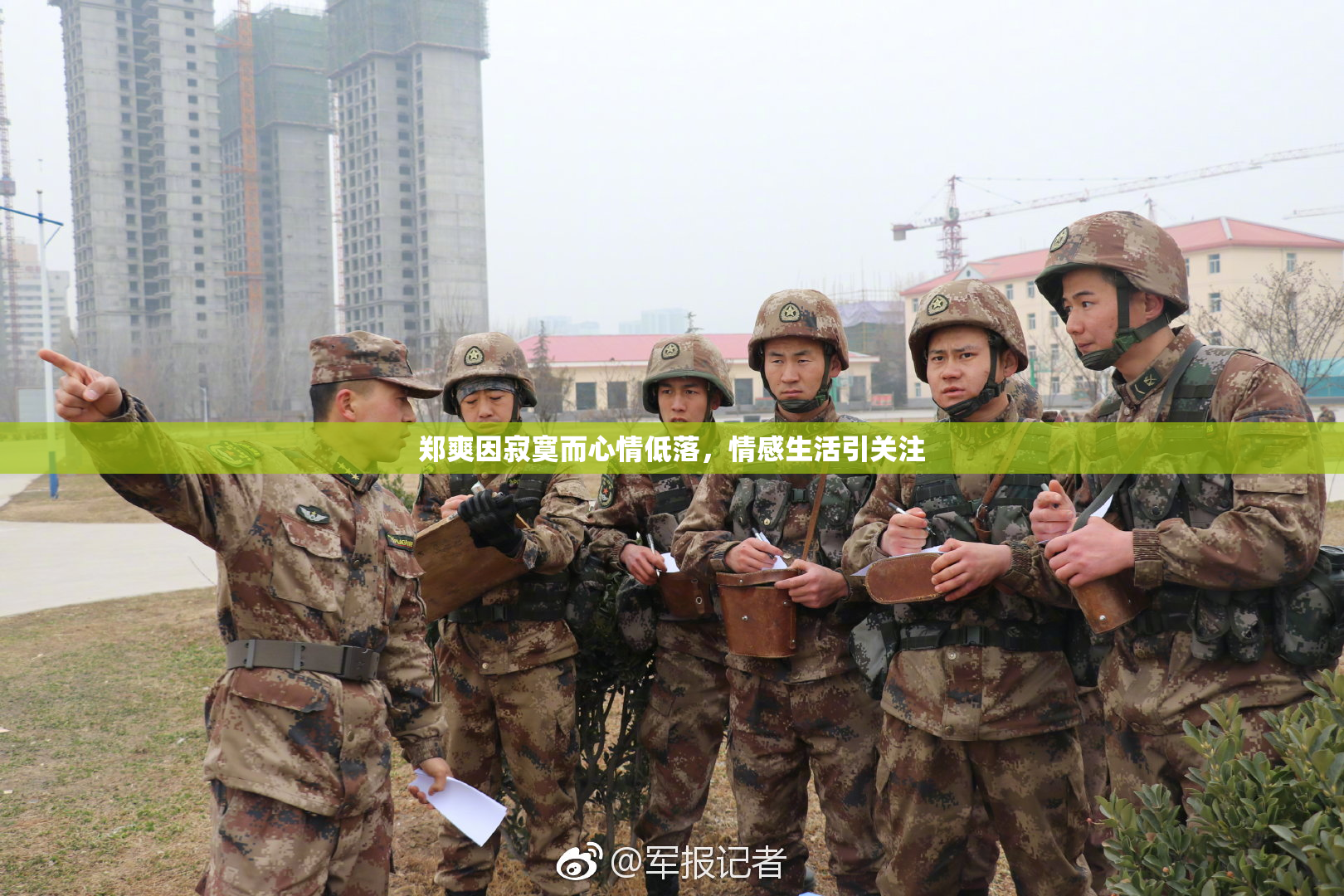 郑爽因寂寞而心情低落，情感生活引关注