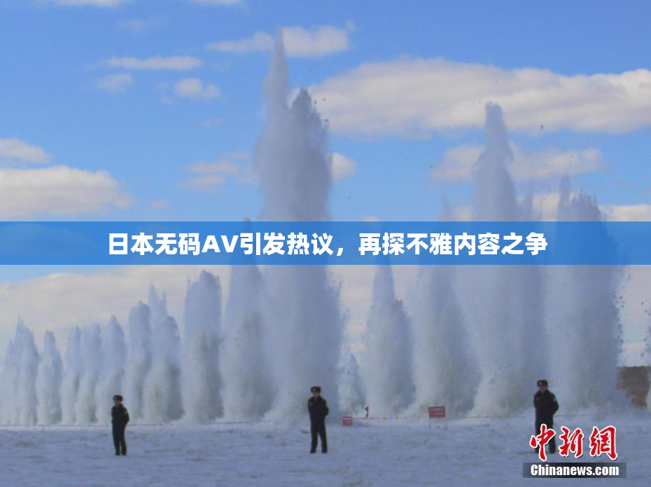 日本无码AV引发热议，再探不雅内容之争