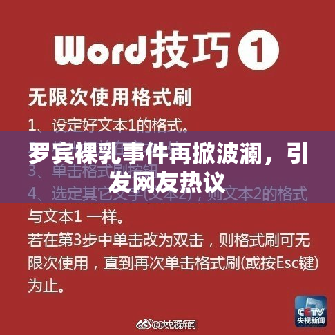 罗宾裸乳事件再掀波澜，引发网友热议