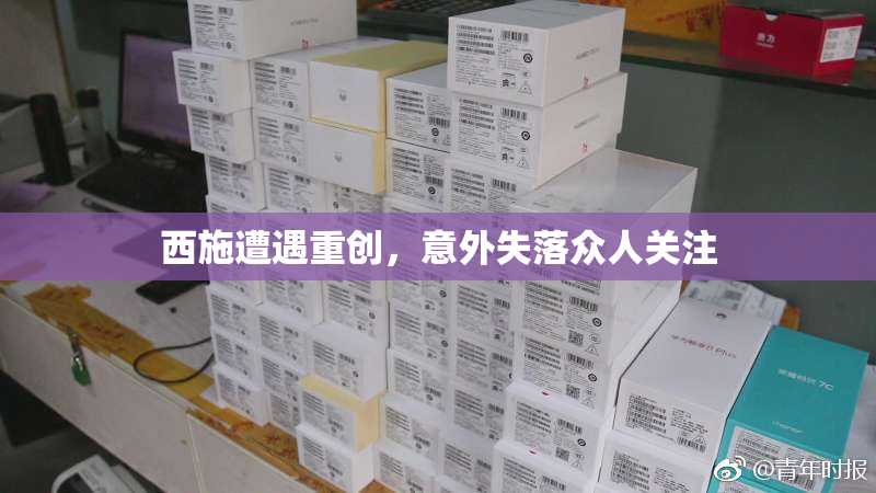 西施遭遇重创，意外失落众人关注