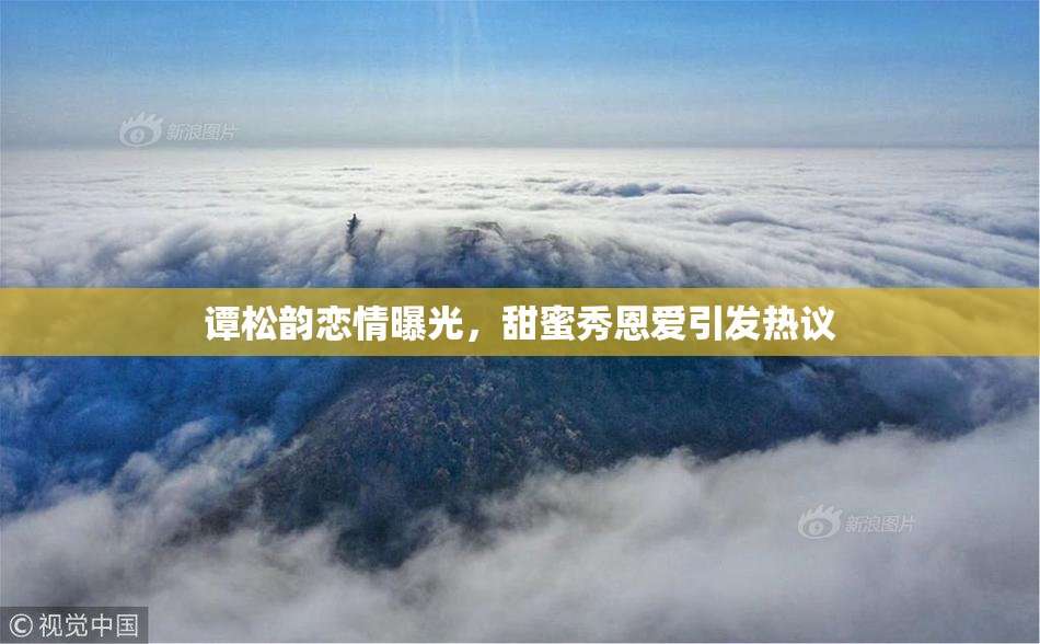 谭松韵恋情曝光，甜蜜秀恩爱引发热议