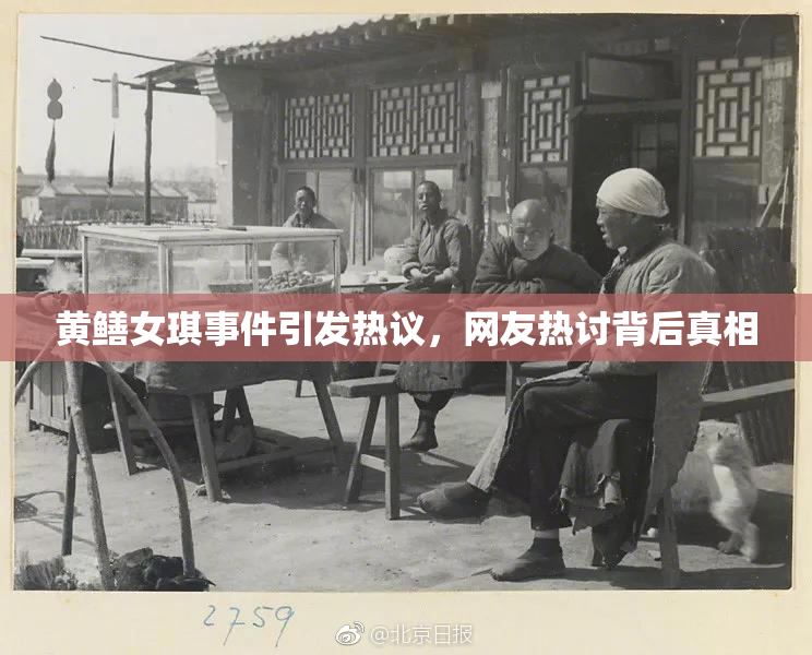 黄鳝女琪事件引发热议，网友热讨背后真相