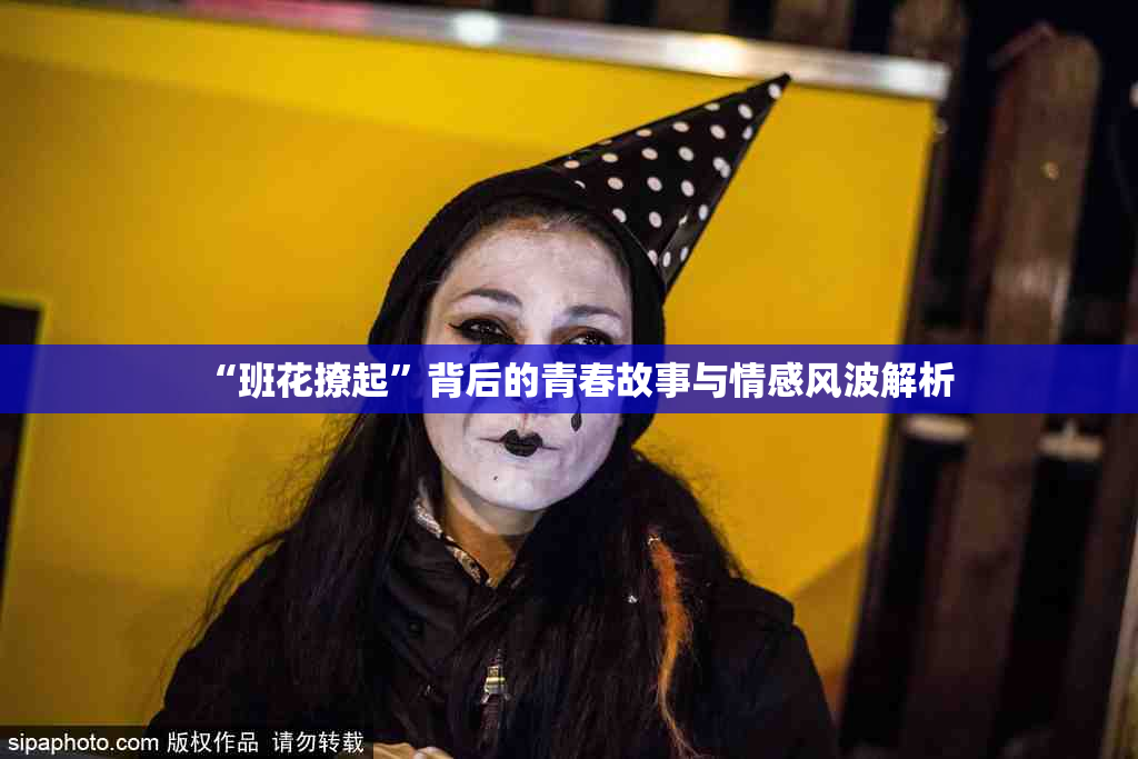 “班花撩起”背后的青春故事与情感风波解析
