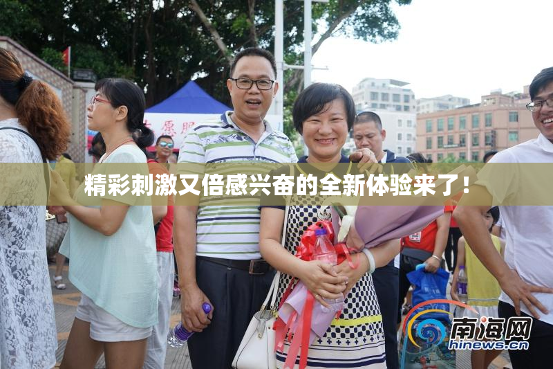精彩刺激又倍感兴奋的全新体验来了！