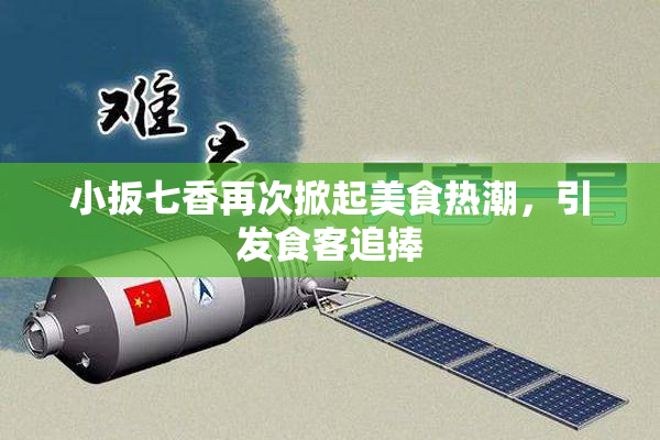 小扳七香再次掀起美食热潮，引发食客追捧