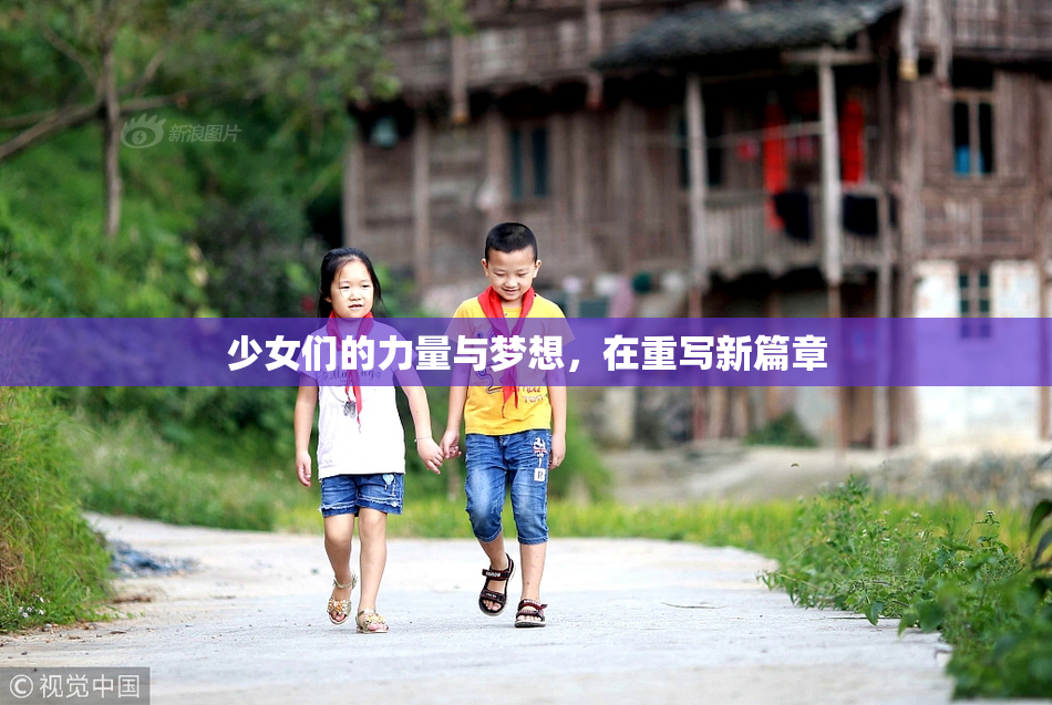少女们的力量与梦想，在重写新篇章