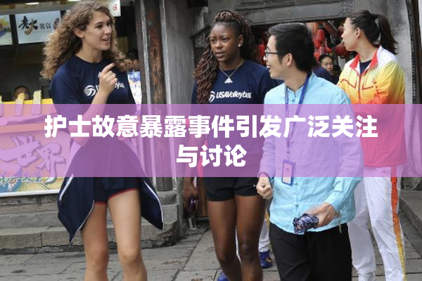 护士故意暴露事件引发广泛关注与讨论