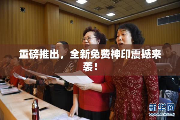 重磅推出，全新免费神印震撼来袭！