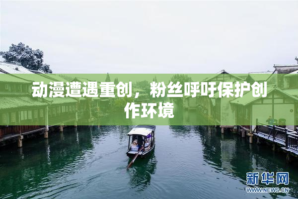 动漫遭遇重创，粉丝呼吁保护创作环境
