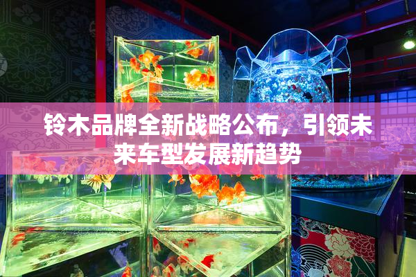 铃木品牌全新战略公布，引领未来车型发展新趋势