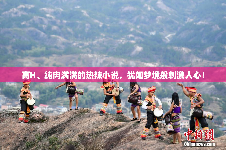 高H、纯肉满满的热辣小说，犹如梦境般刺激人心！