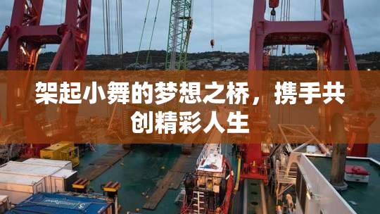 架起小舞的梦想之桥，携手共创精彩人生