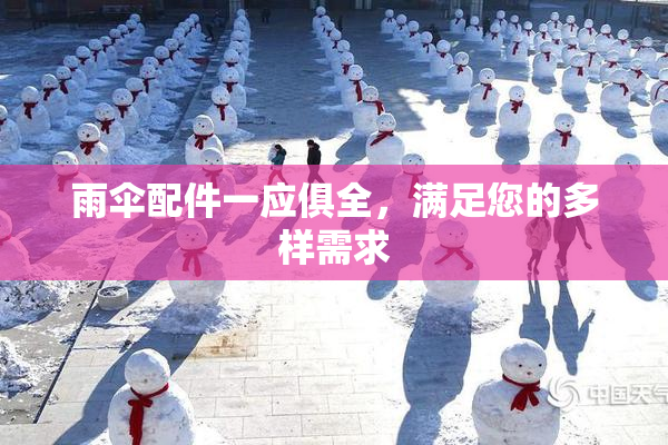 雨伞配件一应俱全，满足您的多样需求
