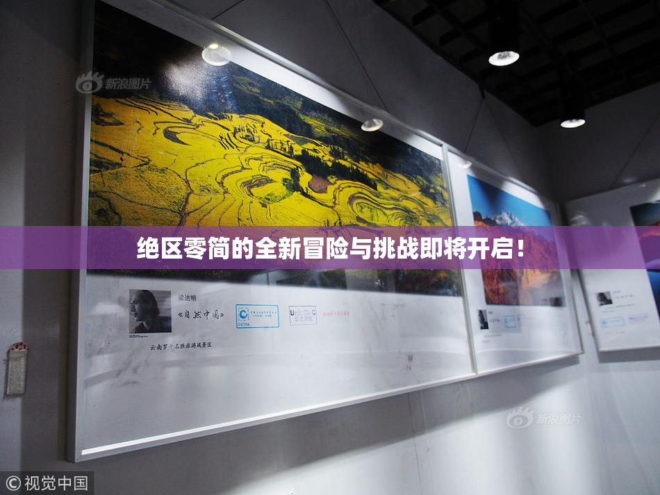 绝区零简的全新冒险与挑战即将开启！