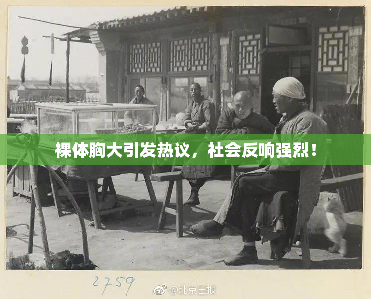 裸体胸大引发热议，社会反响强烈！