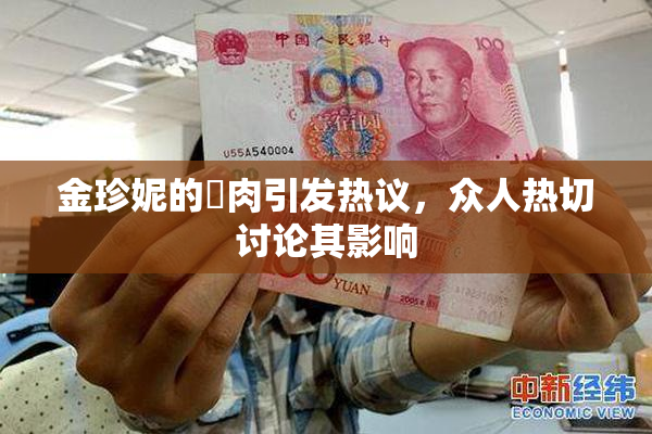 金珍妮的婬肉引发热议，众人热切讨论其影响