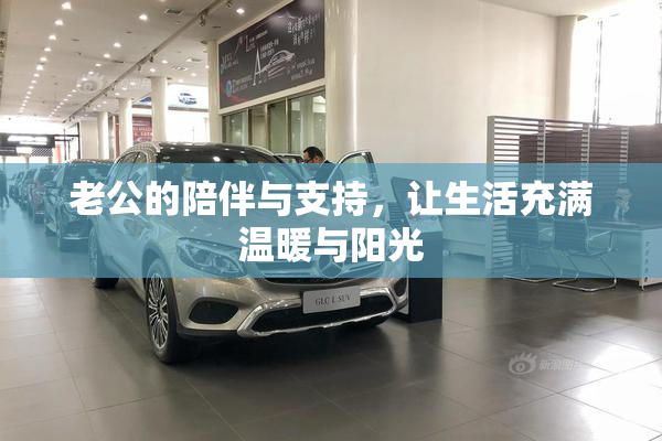 老公的陪伴与支持，让生活充满温暖与阳光