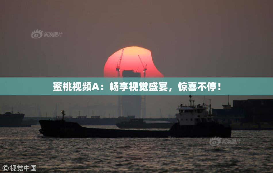 蜜桃视频A：畅享视觉盛宴，惊喜不停！