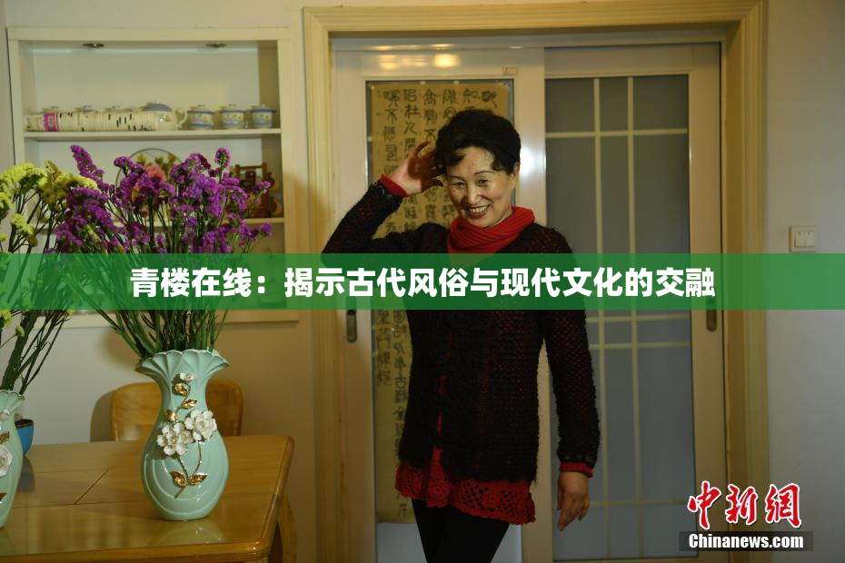 青楼在线：揭示古代风俗与现代文化的交融