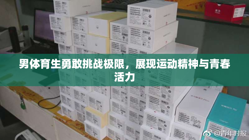 男体育生勇敢挑战极限，展现运动精神与青春活力