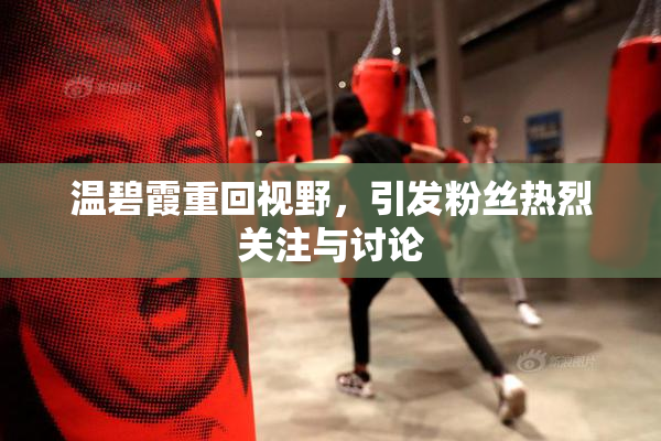 温碧霞重回视野，引发粉丝热烈关注与讨论