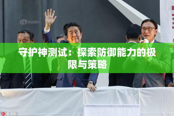 守护神测试：探索防御能力的极限与策略
