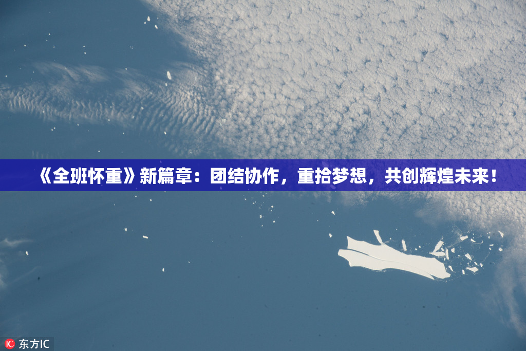 《全班怀重》新篇章：团结协作，重拾梦想，共创辉煌未来！