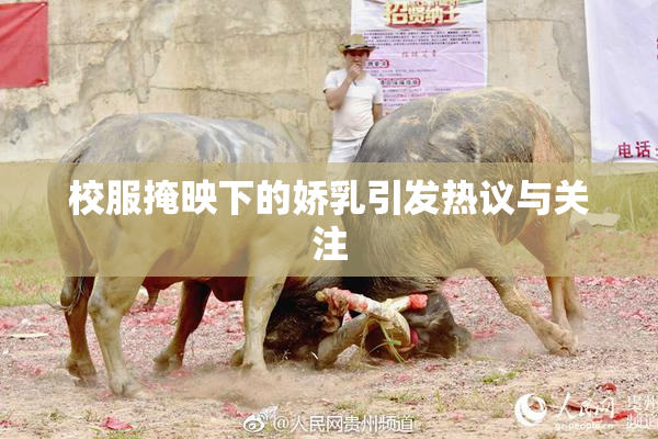 校服掩映下的娇乳引发热议与关注