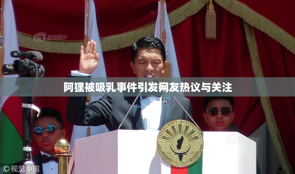 阿狸被吸乳事件引发网友热议与关注