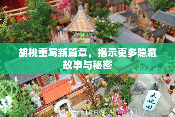胡桃重写新篇章，揭示更多隐藏故事与秘密