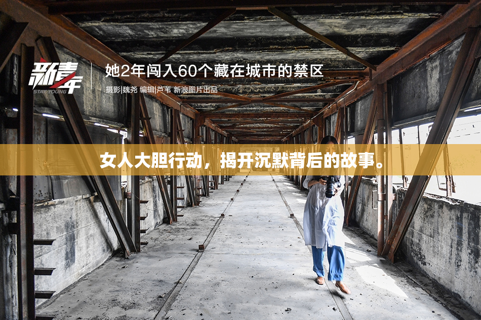 女人大胆行动，揭开沉默背后的故事。
