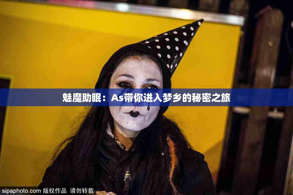 魅魔助眠：As带你进入梦乡的秘密之旅