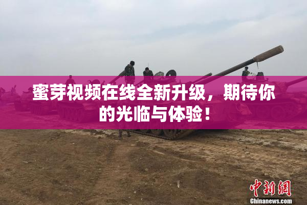 蜜芽视频在线全新升级，期待你的光临与体验！