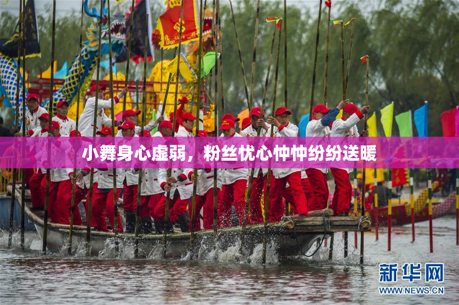小舞身心虚弱，粉丝忧心忡忡纷纷送暖