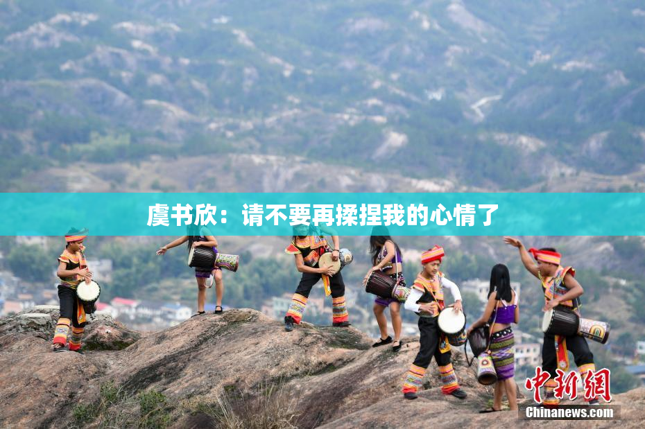 虞书欣：请不要再揉捏我的心情了