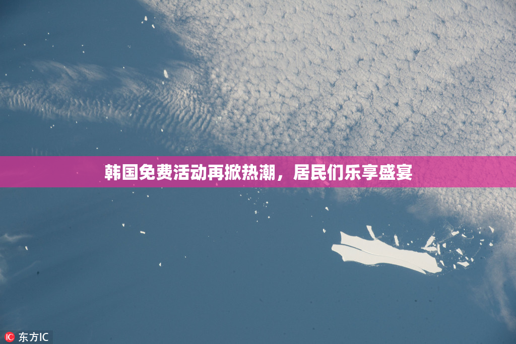 韩国免费活动再掀热潮，居民们乐享盛宴