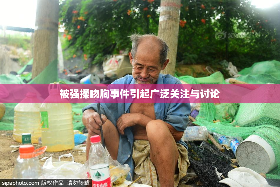 被强揉吻胸事件引起广泛关注与讨论