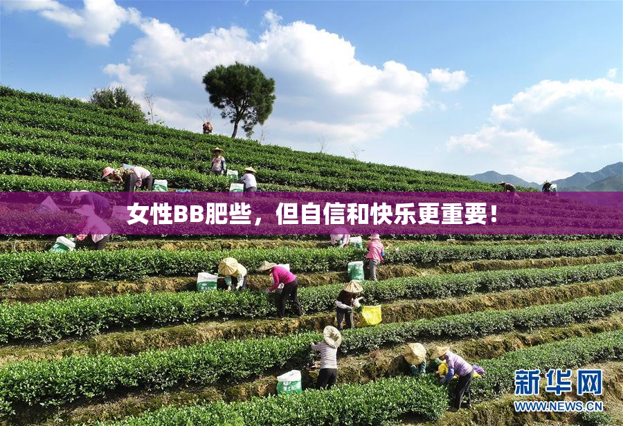 女性BB肥些，但自信和快乐更重要！